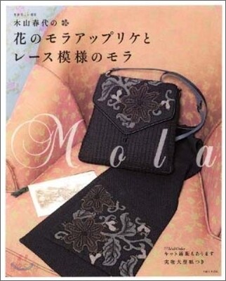 木山春代の花のモラアップリケとレ-ス模樣のモラ