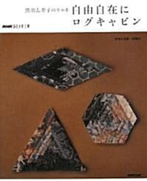 自由自在にログキャビン 黑羽志壽子のキルト