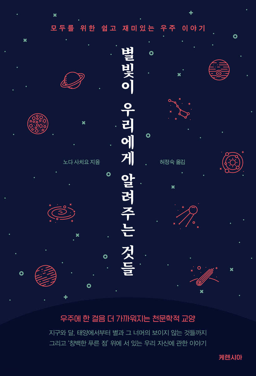 별빛이 우리에게 알려주는 것들