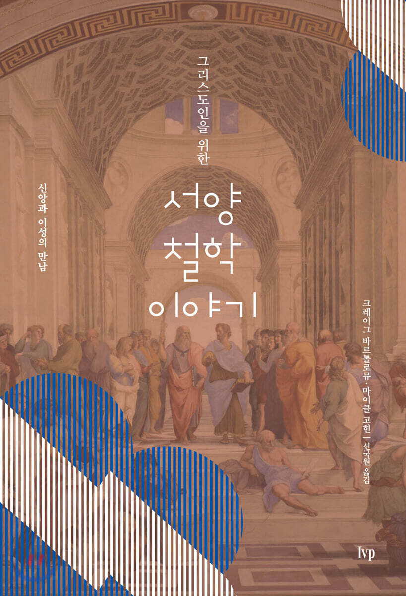 그리스도인을 위한 서양 철학 이야기