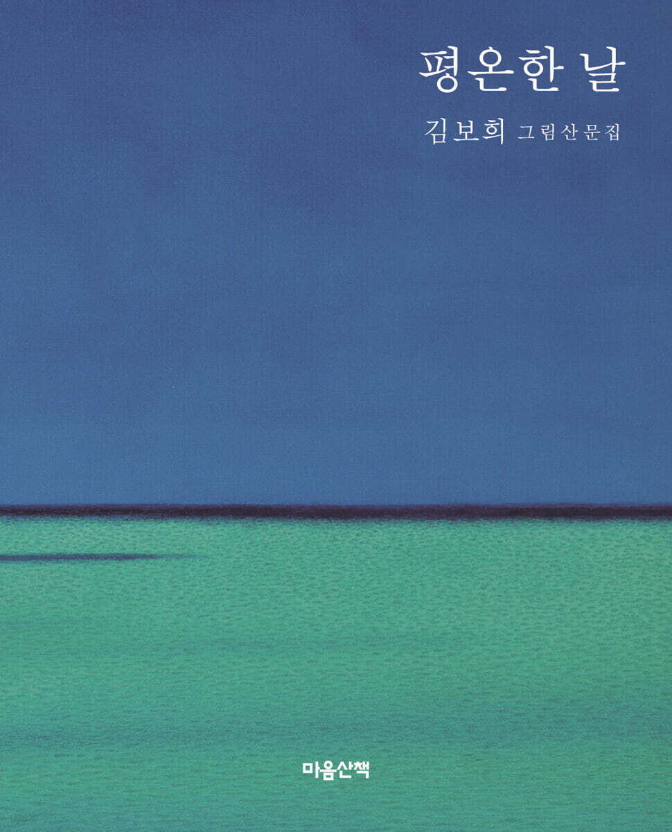 평온한 날