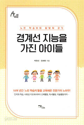 경계선 지능을 가진 아이들