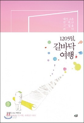 1205일, 길바닥 여행