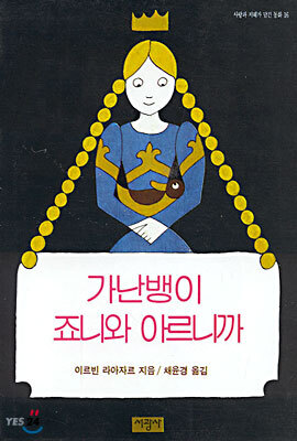 가난뱅이 죠니와 아르니까