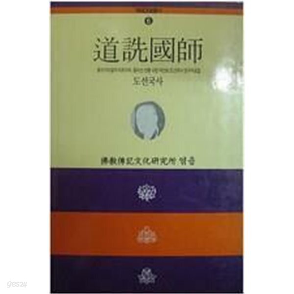 도선국사 - 역대고승총서6