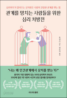 관계를 망치는 사람들을 위한 심리 처방전