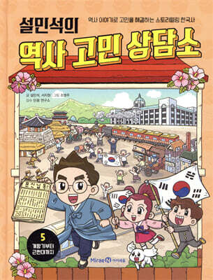 설민석의 역사 고민 상담소 5