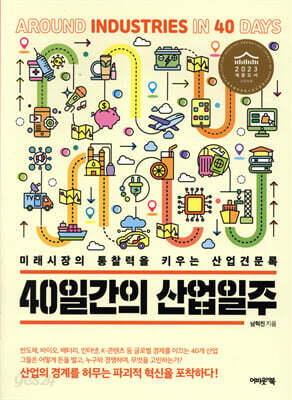 40일간의 산업일주