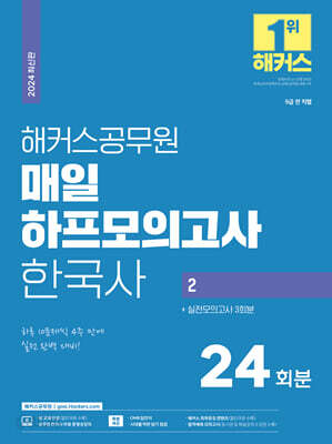 2024 해커스공무원 매일 하프모의고사 한국사 2 : 24회분+실전모의고사 3회분