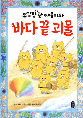 우당탕탕 야옹이와 바다 끝 괴물