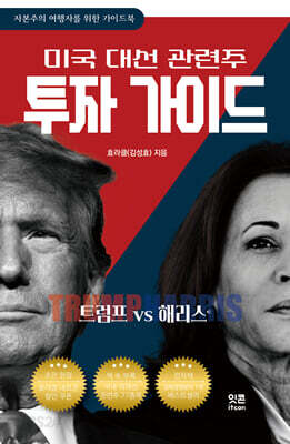 트럼프 VS 해리스 : 미국 대선 관련주 투자 가이드