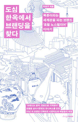 도심 한옥에서 브랜딩을 찾다