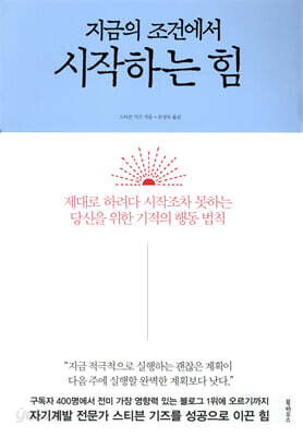 지금의 조건에서 시작하는 힘