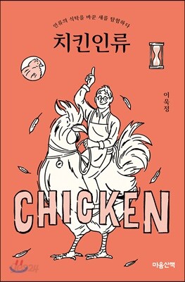 치킨인류