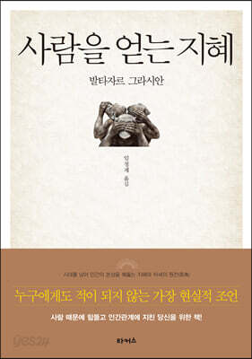 사람을 얻는 지혜