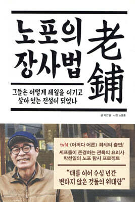 노포의 장사법