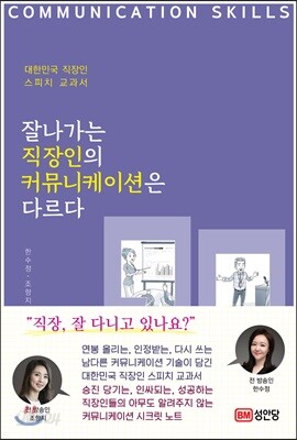 잘나가는 직장인의 커뮤니케이션은 다르다