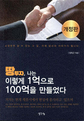 땅 투자, 나는 이렇게 1억으로 100억을 만들었다