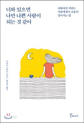 너와 있으면 나만 나쁜 사람이 되는 것 같아