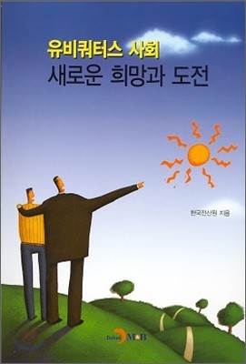 유비쿼터스 사회,새로운 희망과 도전