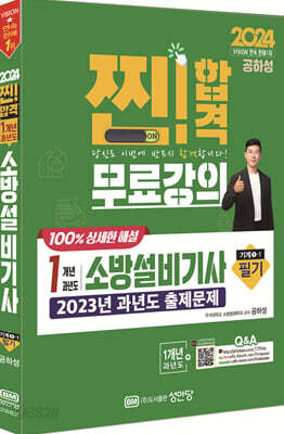 2024 1개년 과년도 소방설비기사 필기 (기계1-1)