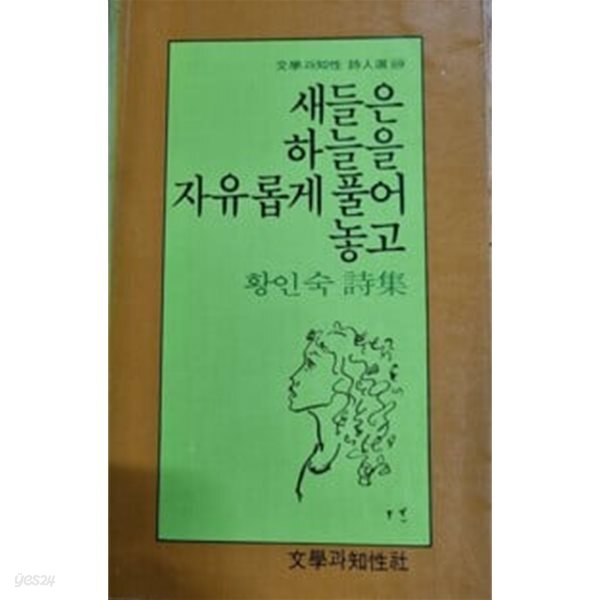 새들은 하늘을 자유롭게 풀어놓고(초판)