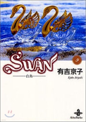 SWAN (9)