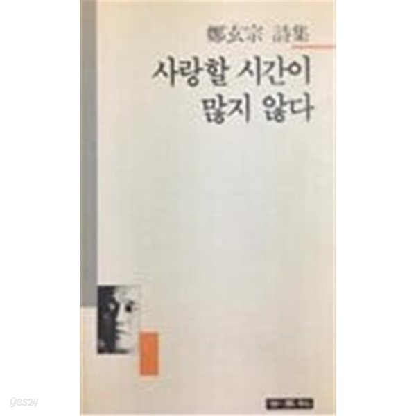 사랑할 시간이 많지 않다(초판/변색)
