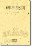 선림보훈