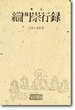 치문숭행록