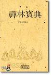 선림보전