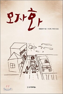 모자화