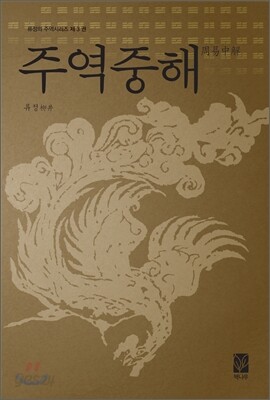 주역중해