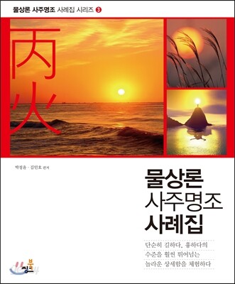 물상론 사주명조 사례집 3 병화