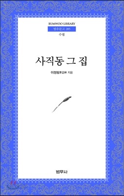 사직동 그 집