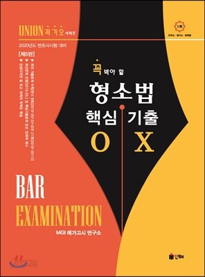 2020 UNION 꼭 봐야 할 형사소송법 핵심기출 OX