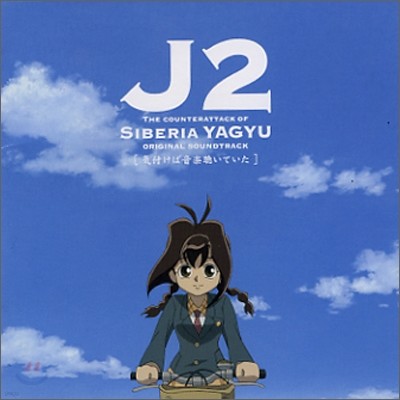 꺣¯ 2: ú ߱  (J2: The Counterattack of Siberia Yagyu) OST