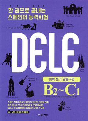 한 권으로 끝내는 스페인어 능력시험 DELE B2~C1