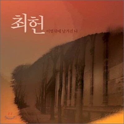 최헌 - 이별뒤에 남겨진 나