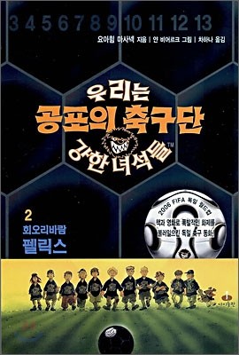 공포의 축구단 우리는 강한 녀석들 2