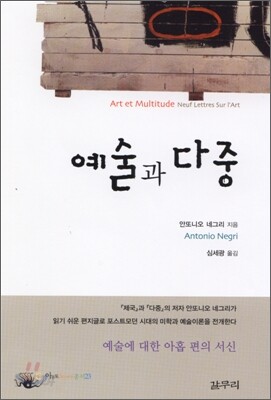 예술과 다중