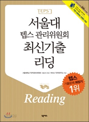 서울대 텝스 관리위원회 최신기출 리딩 Reading
