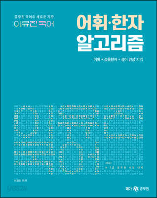 2022 이유진 국어 어휘·한자 알고리즘