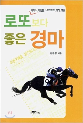 로또보다 좋은 경마