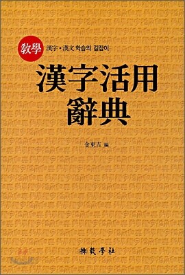 한자활용사전