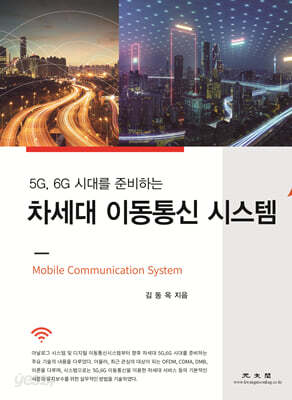 차세대 이동통신 시스템