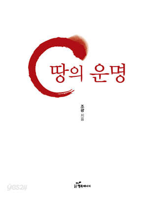 땅의 운명