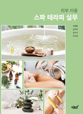 피부 미용 스파 테라피 실무
