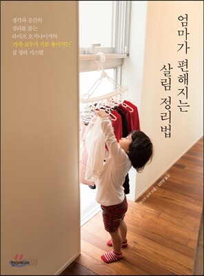 엄마가 편해지는 살림 정리법