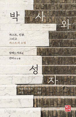 박사와 성자